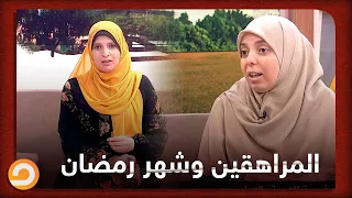 المراهقين وشهر رمضان ازاي اتعامل مع ابني المراهق واقربه من العبادات والطاعات خلال الشهر الفضيل 