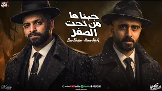 مهرجان جبناها من تحت الصفر   زيزو النوبي   حمو صبحي   فريق الأحلام   ألبوم            دندنها