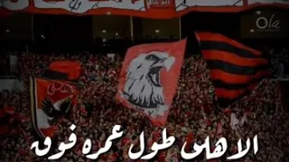 فريق كبير فريق عظيم بصوت الجمهور راهيب انت يا اهلي 