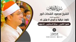 تلاوة خيالية و إبداع لا مثيل له الشيخ محمود الشحات سورة القصص طنبول الكبري السنبلاوين الدقهلية  تلاوة خيالية و إبداع لا مثيل له الشيخ محمود الشحات سورة القصص طنبول الكبري السنبلاوين الدقهلية