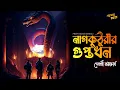 Download Lagu নাগকুঠুরীর গুপ্তধন | দেবশ্রী ভট্টাচার্য | Adventure | Historical | Bengali Audio Story | #addabuzz