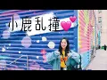 小鹿乱撞-Ryan.B/狄迪 舞蹈翻跳 I‘m feeling good Dance Cover