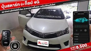 รีวิวการติดตั้งปุ่มสตาร์ท รุ่นท็อป 4G กับ Toyota Corolla Altis
