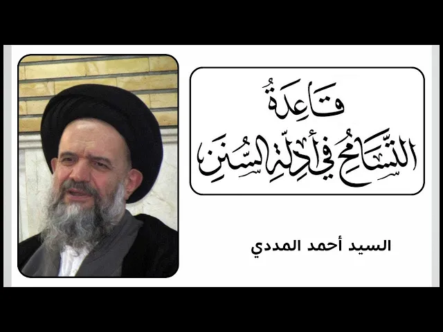 ⁣قاعدة التسامح في أدلة السنن (6) | السيد أحمد المددي