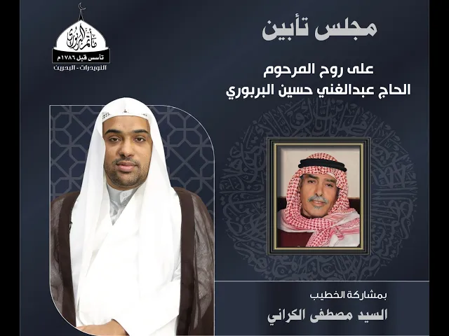 ⁣مأتم البربوري | مجلس تأبين المرحوم الحاج عبدالغني حسين البربوري | الخطيب : السيد مصطفى الكراني