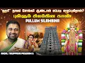Lagu Pullum Silambina | Tiruppavai Andal Pasuram 6 | புள்ளும் சிலம்பின காண் | Tamil \u0026 Eng | Dushyanth