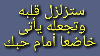 جلب الحبيب بسورة الزلزلة التى تزلزل قلبه من شدة الحب ليأتى إليك راكعا 