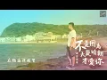 理想混蛋 Bestards【不是因為天氣晴朗才愛你】 Official Lyric Video