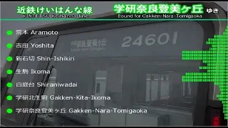 車内放送 中央線 けいはんな線 コスモスクエア 学研奈良登美ヶ丘 