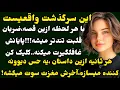Download Lagu داستان واقعی:مطمئنم مثلشو نشنیدی..❤️عاشقانه،هیجانی و دلهره آور..!#داستان#داستان_واقعی#پادکست 