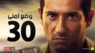 وضع أمني الحلقة الثلاثون والأخيرة بطولة عمرو سعد Wade3 Amny Ep 30 