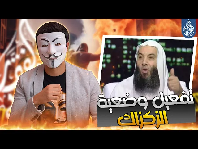 ⁣شاهد ماذا فعل الشيخ ابو خالد حين تورط مع ذو الفقار المغربي في موضوع هجوم عمر على دار الزهراء