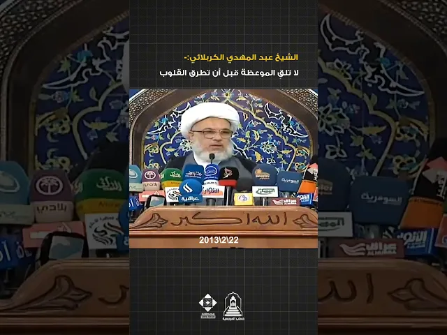 ⁣كيف تكون نصيحتك مؤثرة ؟! | #الشيخ_عبد_المهدي_الكربلائي #خطب_المرجعية #خطبة_الجمعة #السيد_السيستاني
