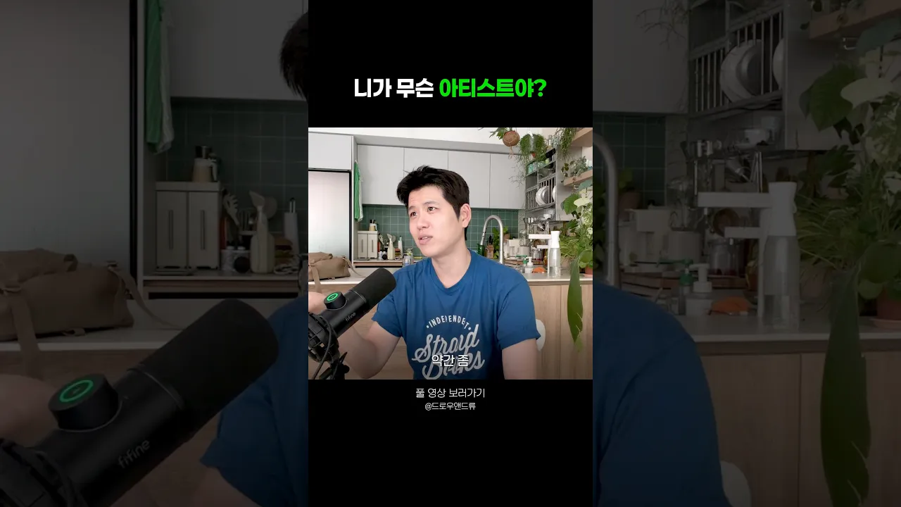니가 무슨 아티스트야?!