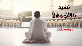 يا قل ب  ل ط فا  ك ف ك ف  الد  م عات   تصميم رائع   بدون موسيقي    دندنها
