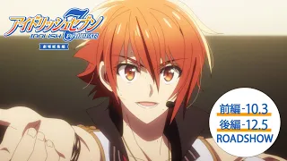 YouTube影片, 內容是IDOLiSH7 偶像星願 First BEAT! 劇場總集篇 後篇 的 正式預告影片