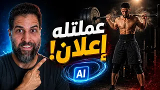 عملت إعلان على طريقة Nike لبراند حازم الصديق... بالـAI ومن غير ما يعرف