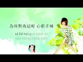江蕙 Jody Chiang - 心狠手辣  Ruthless  [Chinese / Pinyin Lyric Video ]