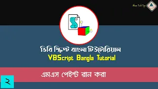 2 VBScript Bangla Tutorial Run MS Paint in VBS VBS Bangla Tutorial Ahsan Tech Tips