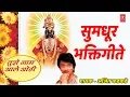 Download Lagu सुमधुर भक्तिगीते - अजित कडकडे || TUJHE NAAM AALE - AJIT KADKADE || SUMADHUR BHAKTIGEETE