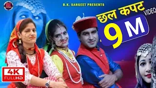 chhal kapat video song 2026 garhwali video danda ghasyari ka bana