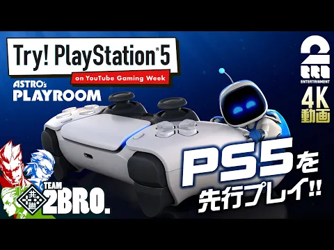 #1【待ちきれない】弟者,兄者,おついちのPlayStation5（PS5）先行体験会 4K撮影【2BRO.】
