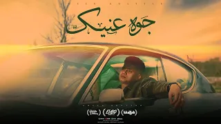 محدش بص جوه عنيك   سواد الدنيا بقي حواليك   امين خطاب   توزيع توزيع اسلام فتحي                دندنها