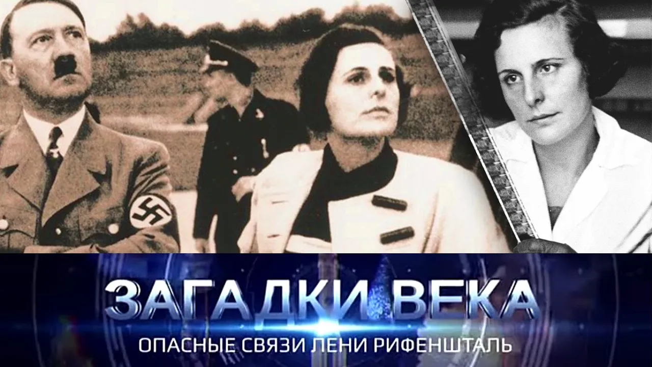 Опасные связи Лени Рифеншталь