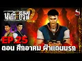 Download Lagu นนท์เดอะซีรีส์ ภาค 2 | EP.25 ตอน ศึกอาคม ฝ่าแดนนรก | หลอนไดอารี่