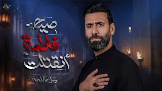  انقتلت فاطمة صيح    الملا علاء التميمي        م دندنها