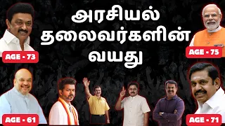 அரசியல் தலைவர்களின் நிஜ வயது தெரியுமா? 😱 | அரசியல் IT Wing