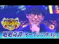 Download Lagu 【オーイシマサヨシが歌う🎤「迴迴奇譚」】地上波未公開のフル歌唱ver.〜アニソンバトルBEST20