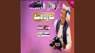 الرسائل مابتطمن دندنها