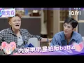 Download Lagu Preview: Huang Zitao thinks Jiang Chao's photos are the ugliest | Our Love Song | iQIYI SuperShow