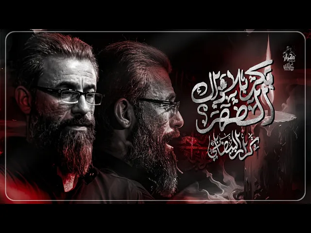 ⁣بكربله بذاك الظهر | ملا كرار البيضاني | عزاء هيئة عقيلة الطالبيين صلوات الله عليها_محرم الحرام1447هـ