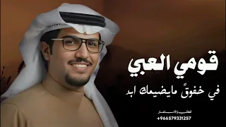 قومي العبي في خفوق  مايضيمك ابد   خالد ال بريك   شيلة قومي العبي كلمات   ممدوح بن سعود دندنها