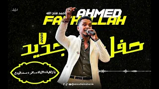 أحمد فتح الله يا زاهية الليلة مسافر ست الودع حفل جديد 2025 