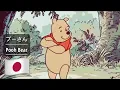 プーさん 🇯🇵 Pooh Bear (Japanese 日本語) [The New Adventures of Winnie the Pooh | 新くまのプーさん] lyrics
