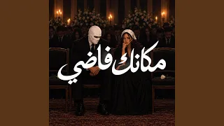 مكانك فاضي دندنها
