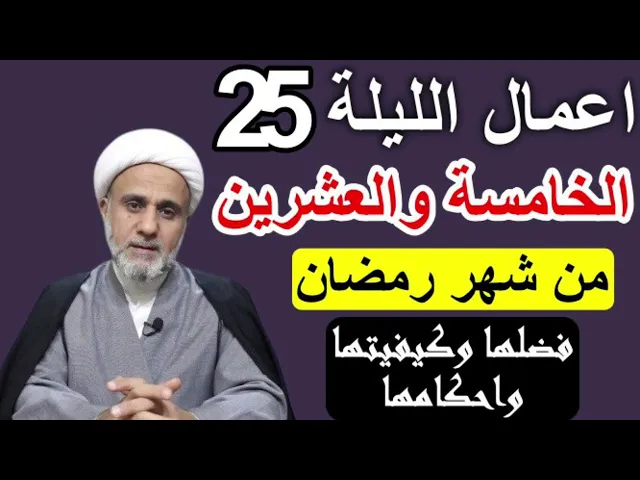 ⁣اعمال الليلة الخامسة25 والعشرين من شهر رمضان/احكامها وكيفيتها وادعيتها