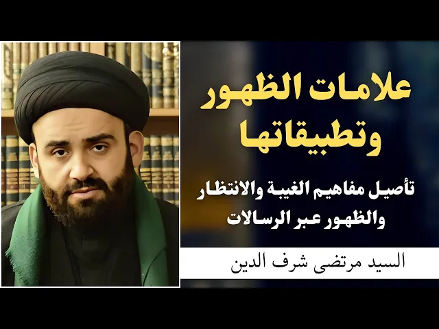 ⁣علامات الظهور وتطبيقاتها (1) | السيد مرتضى شرف الدين 