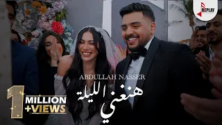 Abdullah Nasser Hanghani Eleelah Official Music Video عبدالله ناصر هنغني الليلة 