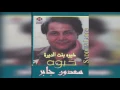 Khaiooh Bnt ElDeera سعدون جابر - خيوه بنت الديرة