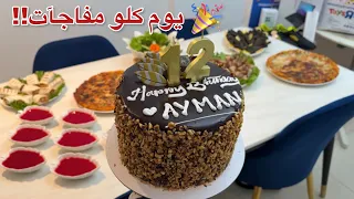 تحضيرات عيد ميلاد أيمن من الألف للياء بيتزا وصفات سريعة للأعياد مفاجآت غير متوقعة 