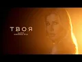 Download Lagu Alena Omargalieva - Твоя (Official Music Video)