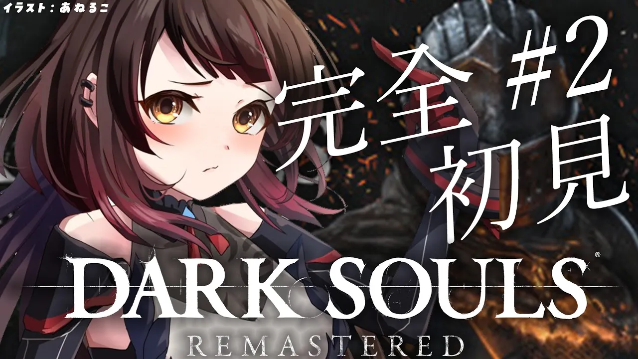 #02【 DARK SOULS REMASTERED 】完全初見！ダークソウル理解度＋３０パーセント【ロボ子さん /ホロライブ】