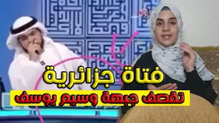 جزائرية حرة تمسح الارض بالمطبع الاماراتي وسيم يوسف 