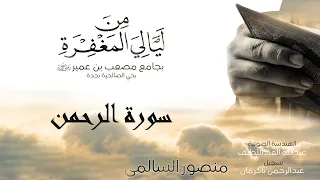 من ليالي المغفرة سورة الرحمن منصور السالمي 