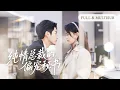 Download Lagu 新剧全集❤️‍🔥他是商界聞風喪膽的冰山總裁，禁慾三十年不近女色，直到新來的小秘書撞進他懷裡，從此打破所有原則，把人寵成掌心唯一的光，全公司都看傻了眼！💕 #追妻火葬场#爱情#短剧#cdrama