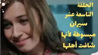 مسلسل فريد طائر الرفراف الموسم الأول الحلقة 19 التاسعة عشر مدبلج 